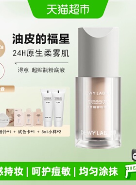 Dewy Lab淂意得意晨雾超贴瓶粉底液油皮控油遮瑕持久不脱妆不浮妆