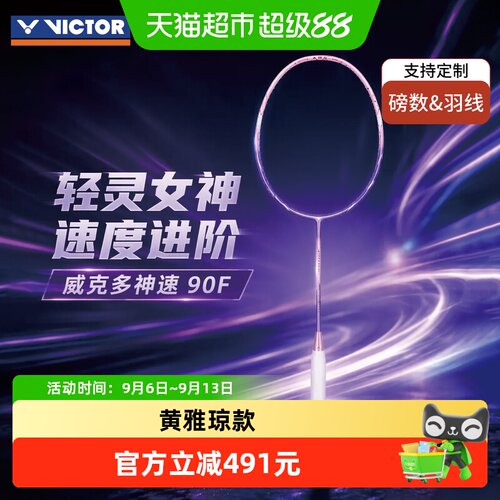 VICTOR威克多羽毛球拍神速90F