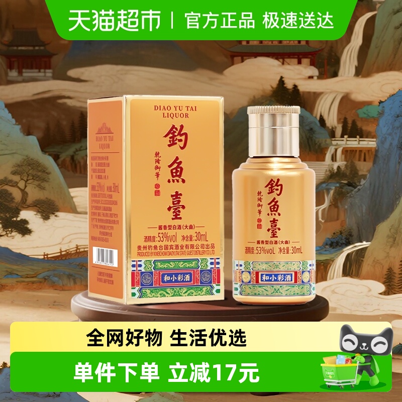 钓鱼台30ml和小彩酒