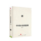 教训 中信出版 平装 中国历史 习骅 著 社图书正版 书籍