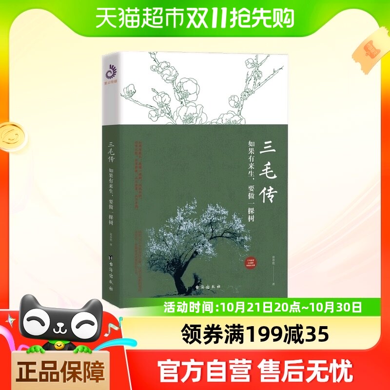 三毛传 如果有来生 要做一棵树 富春艳 著 传记文学书籍