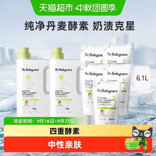 bcbabycare宝宝酵素洗衣液亲肤