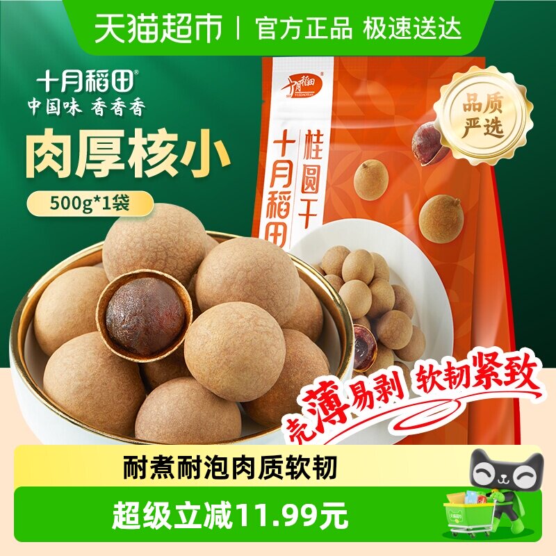 十月稻田桂圆干500g干货龙眼桂圆肉干肉厚核小泡水煲汤年货