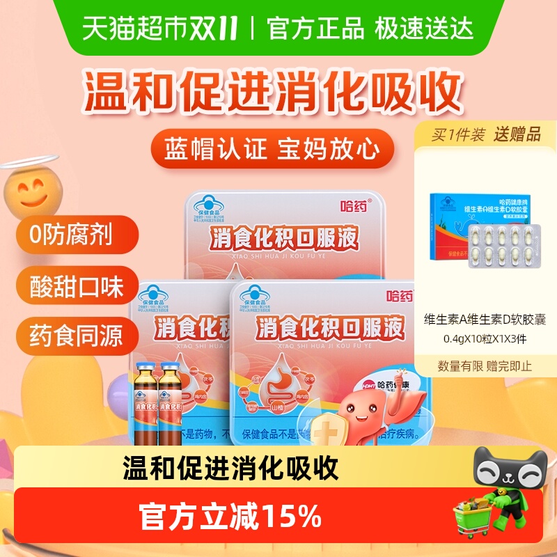 哈药消食儿童助消化口服液