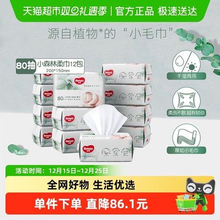 好奇小森林柔巾80抽*12包婴儿宝宝干湿两用实惠柔巾