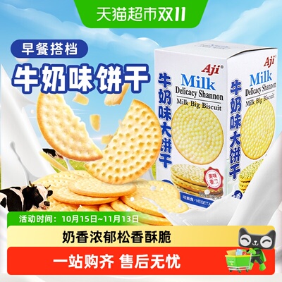 AJI牛奶味薄脆饼干早餐方便