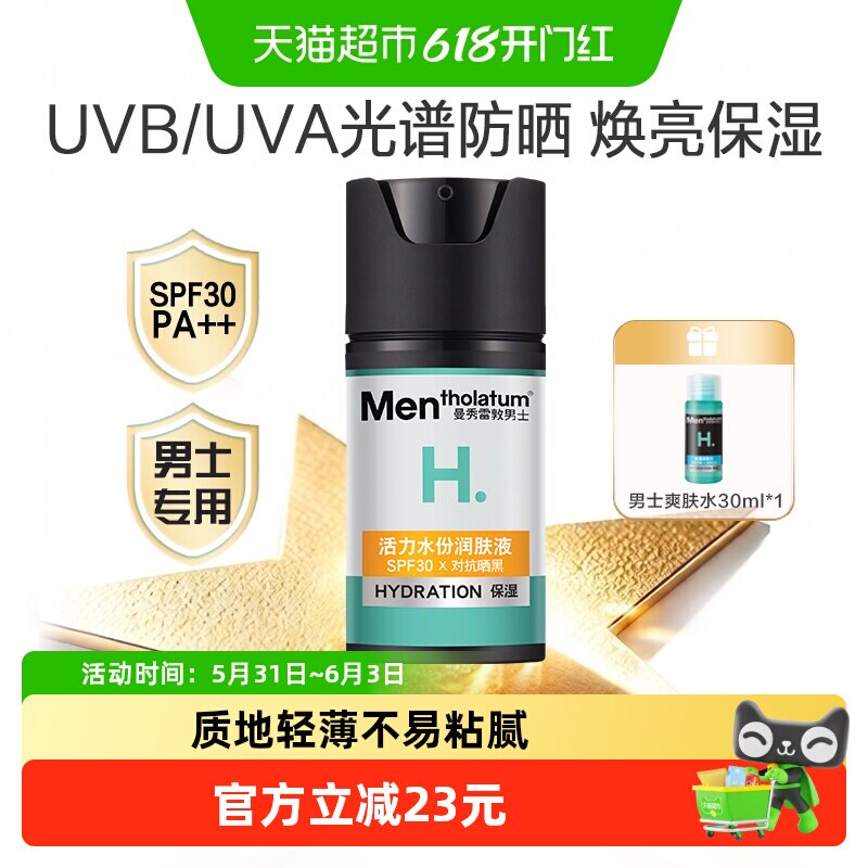 曼秀雷敦男士活力水份润肤液保湿面霜锁水防晒滋润提亮50ml