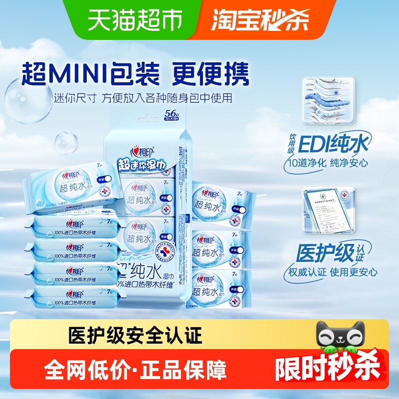 心相印便携式杀菌湿纸巾