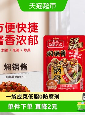 海天焖锅酱一袋进一锅出80g*5袋