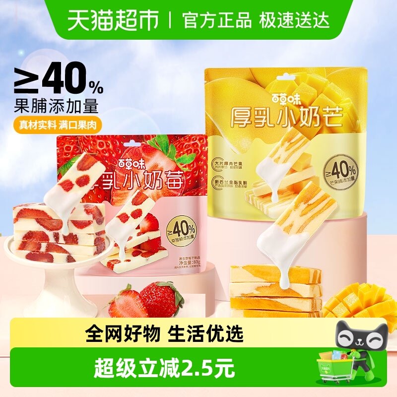 百草味厚乳奶香芒果草莓组合160g网红食品奶糕休闲果干蜜饯小零食
