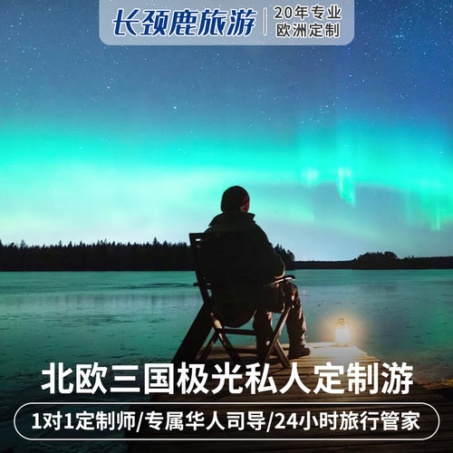 【北欧极光】躺在玻璃屋里看繁星惬意赏景，极光营地看极光远离城市喧嚣 【三国深度】圣诞老人村+帝王蟹大餐+极光营地+破冰轮+冰酒店+出海观鲸 【私人定制】私人顾问1对1全程在线贴心服务，为您提供尊贵旅行线路服务 【私家服务】全程由华人司机兼向导和商务旅行车提供专车专导专注服务