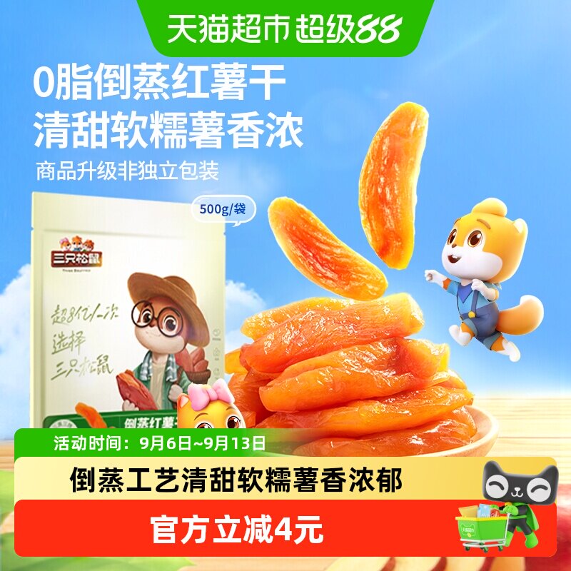三只松鼠倒蒸红薯干500g清甜软糯果脯蜜饯代餐休闲零食小吃下午茶