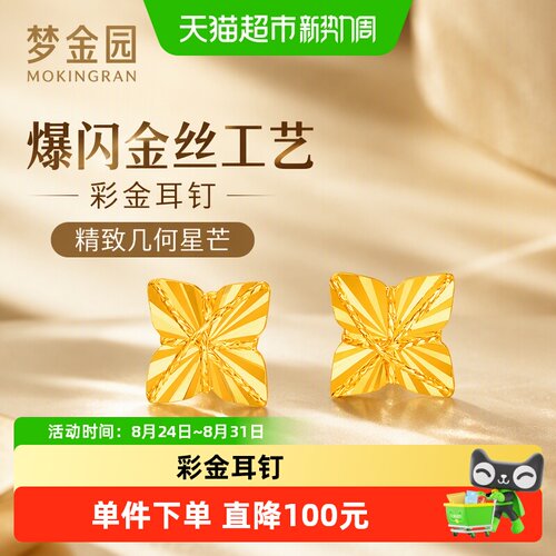 梦金园18K金耳钉星芒小巧精致