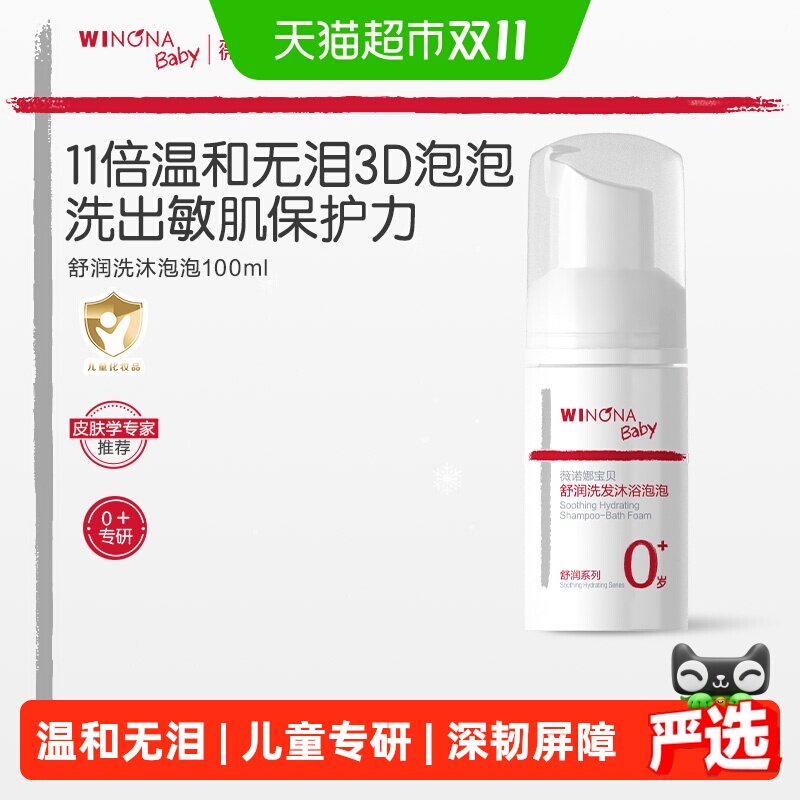 薇诺娜宝贝舒润洗发沐浴二合一泡泡春夏儿童沐浴露洗发水
