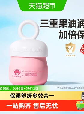 红色小象儿童面霜宝宝护肤品保湿补水滋润肤乳四季用高保湿擦脸霜