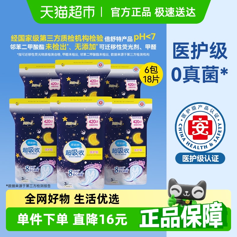 倍舒特医护级卫生巾夜用棉柔姨妈巾抑菌420mm3片*6包【官方正品】