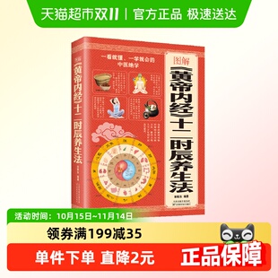 图解黄帝内经十二时辰养生法手法人体穴位图解大全书中医零基础