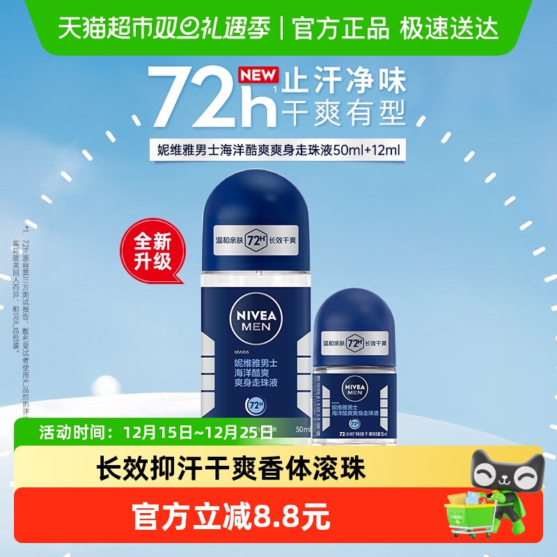 妮维雅海洋酷爽爽身走珠液止汗露腋下72小时长效抑汗干爽香体滚珠