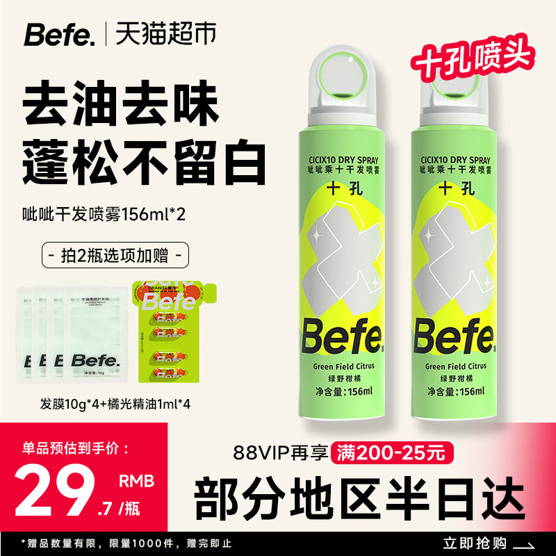Befe去油蓬松高颅顶干发喷雾
