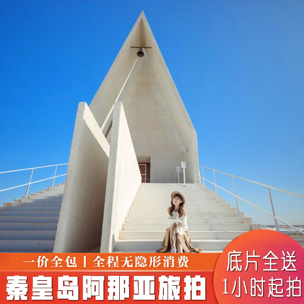 北戴河旅拍阿尔卡迪亚阿那亚跟拍旅拍底片全送精修照片秦皇岛