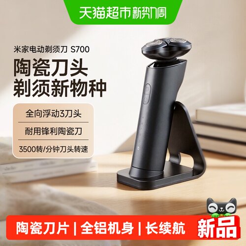 小米米家剃须刀S700陶瓷刀头