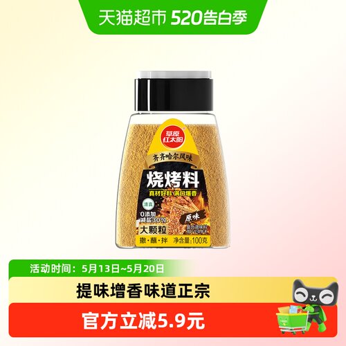 草原红太阳齐齐哈尔风味烧烤料