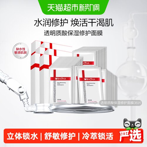 薇诺娜透明质酸面膜36片敏感肌