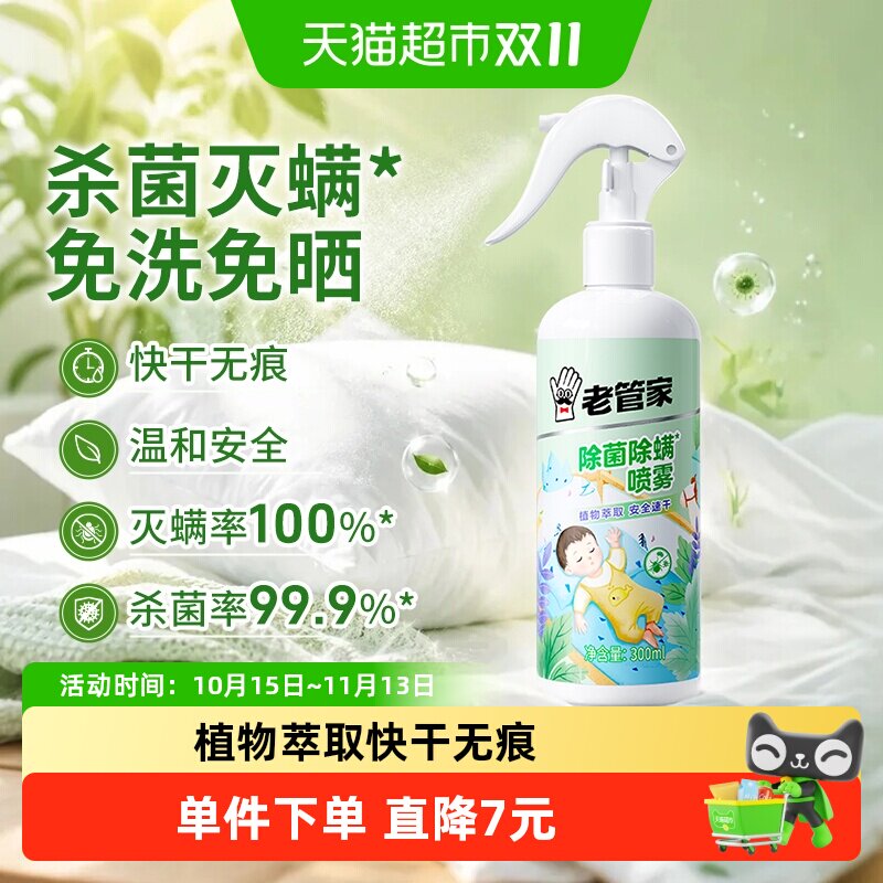 老管家除螨喷雾300ml植物除菌家用床被子免洗祛除螨虫包杀虫床垫