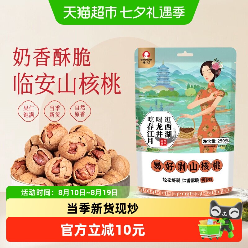 春江月山核桃临安官方2025新货奶油椒盐味水煮小核桃坚果年货干果