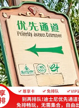 上海迪士尼免排队VIP