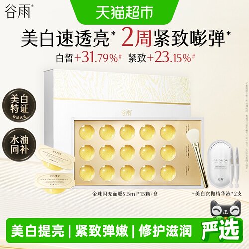 谷雨金珠闪充面膜美白淡纹水光