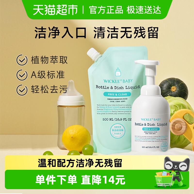 wickle奶瓶清洗液婴儿专用果蔬清洗剂水果玩具清洗