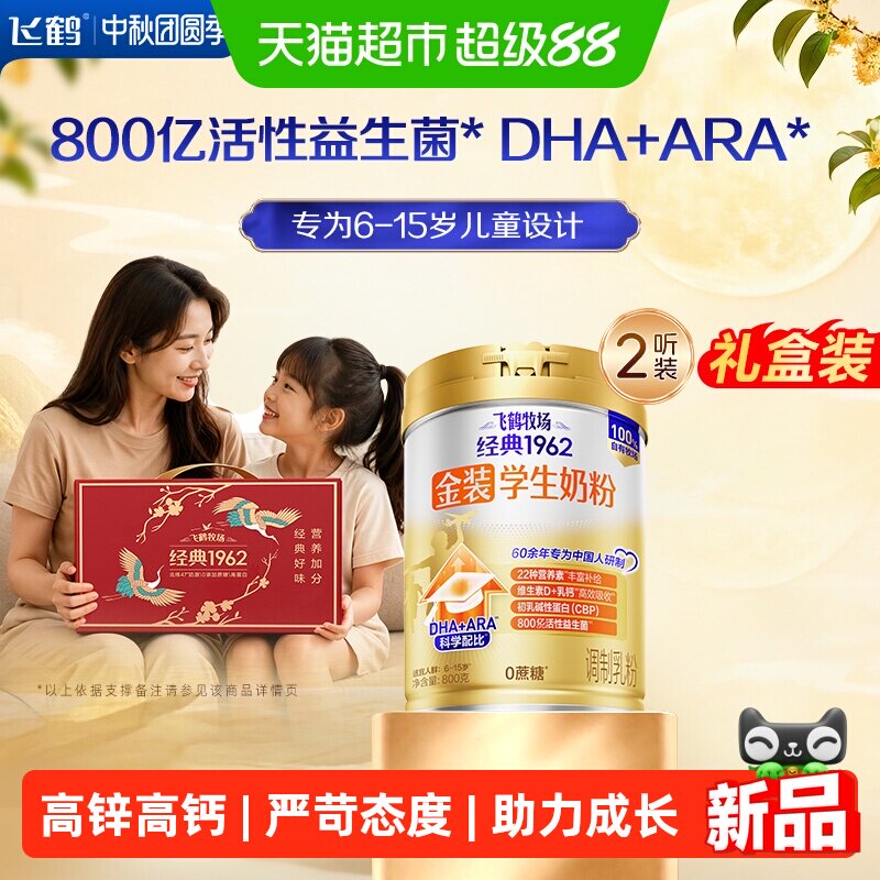 【新品上市】飞鹤金装1962高钙儿童青少年成长奶粉800g*2罐礼盒装