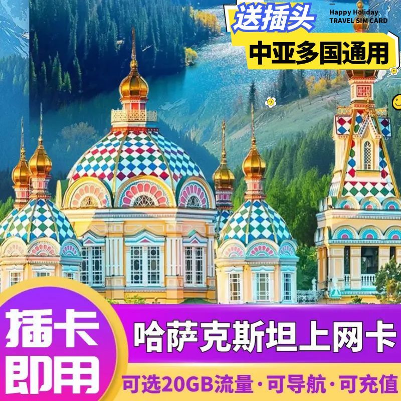 哈萨克电话卡