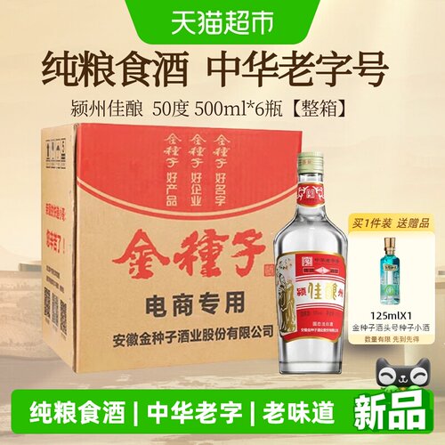 金种子颍州佳酿纯粮食酒整箱6瓶