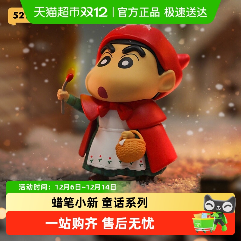 52TOYS蜡笔小新童话动漫礼物手办