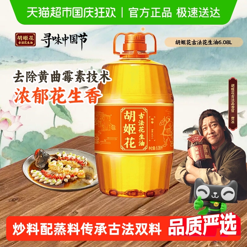 胡姬花古法花生油