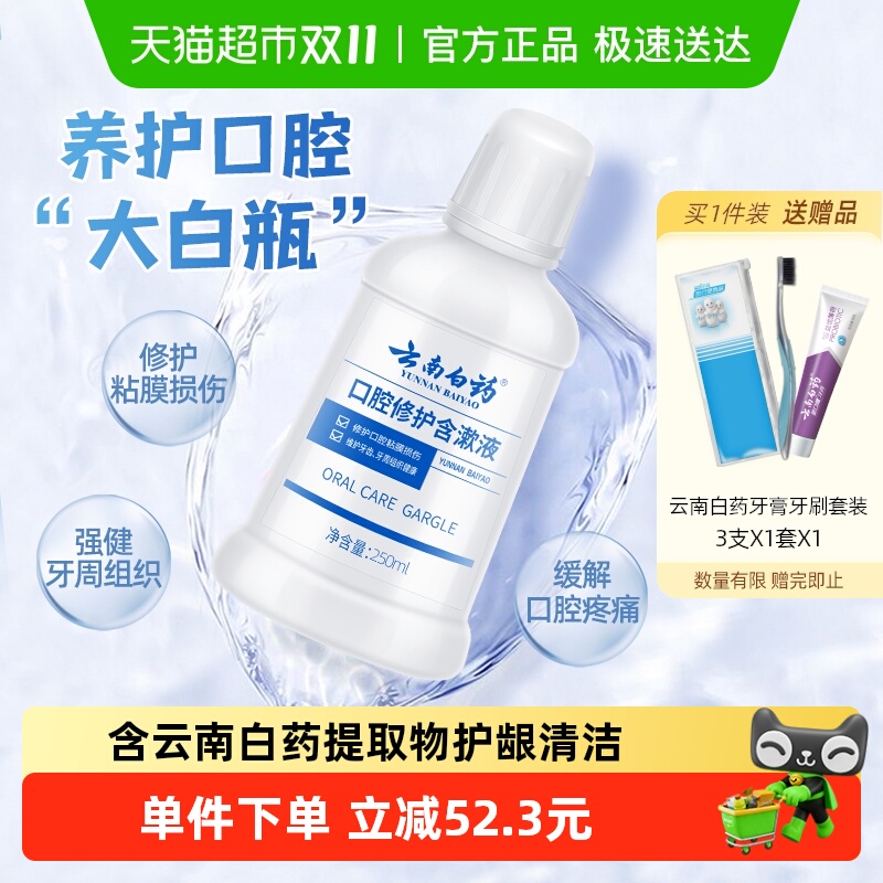 云南白药牙膏漱口水0酒精清新口气养护口腔含漱液官方正品