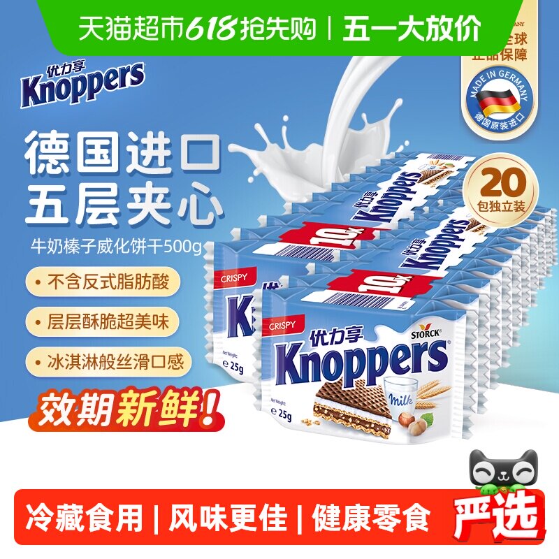 knoppers德国进口威化饼干优力享五层夹心牛奶榛子巧克力零食500g