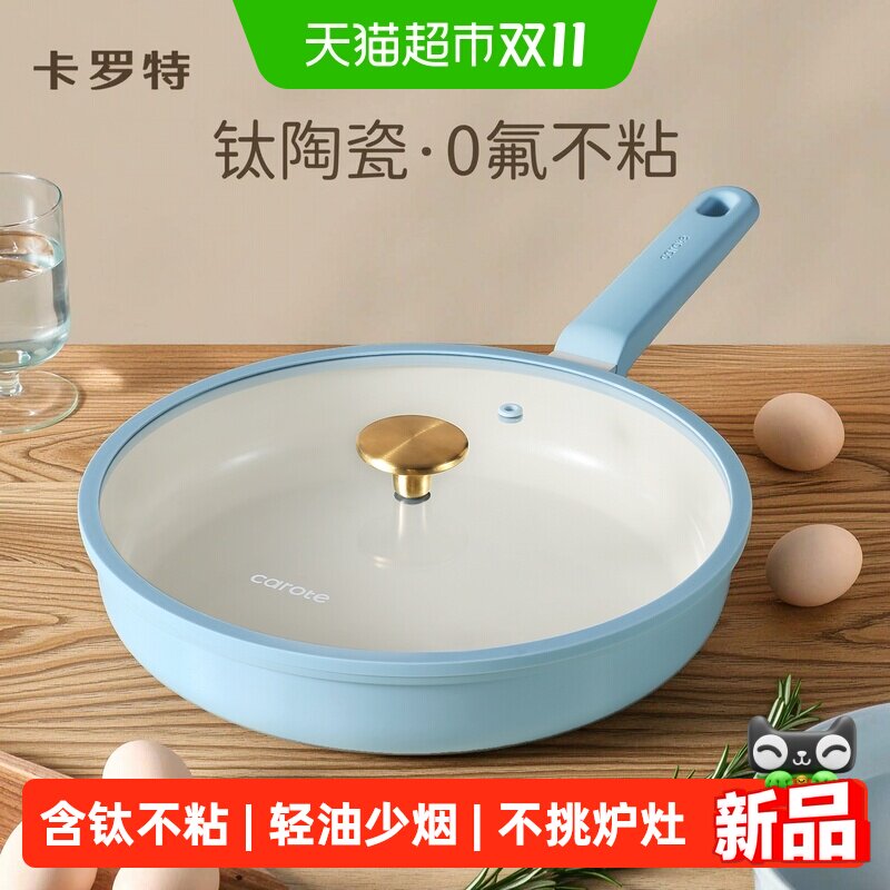 卡罗特钛陶瓷平底锅多功能