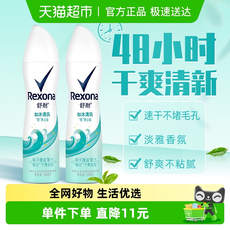 Rexona/舒耐爽身香体止汗喷雾如沐清风150ml*2持久干爽止汗露