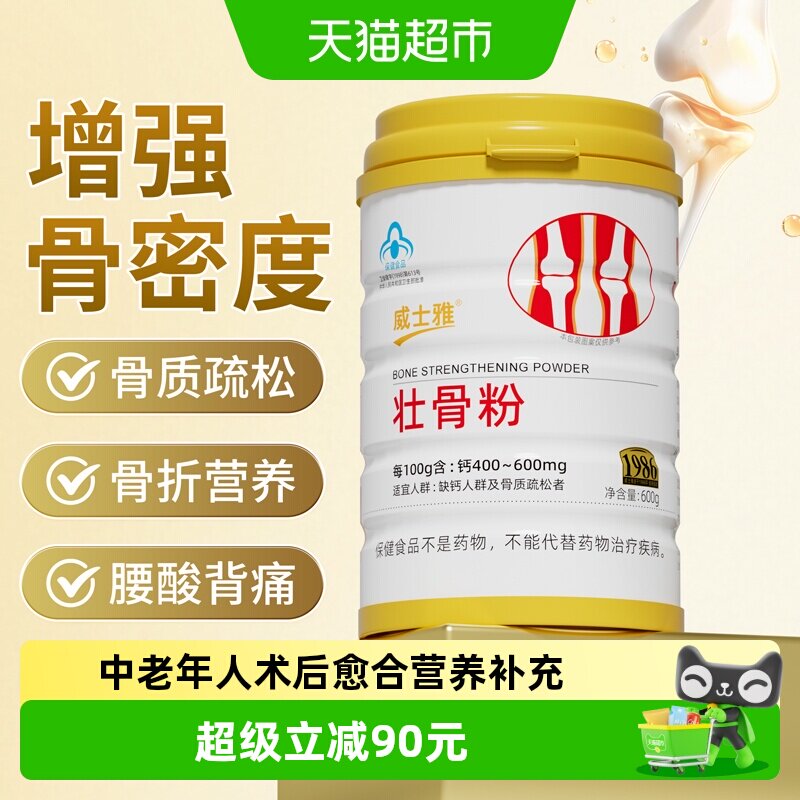 威士雅牦牛骨髓壮骨粉骨折骨裂术后恢复营养品补钙中老年人骨密度