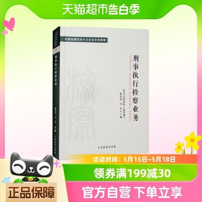 刑事执行检察业务 中国检察出版社法律知识读物新华书店正版书籍