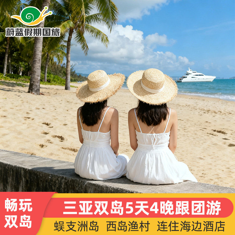 三亚旅游5天4晚跟团游蜈支洲岛西岛南山海景房海南森林纯玩五日游