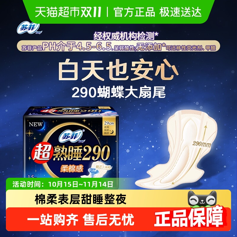 苏菲超熟睡柔棉感翼夜用卫生巾