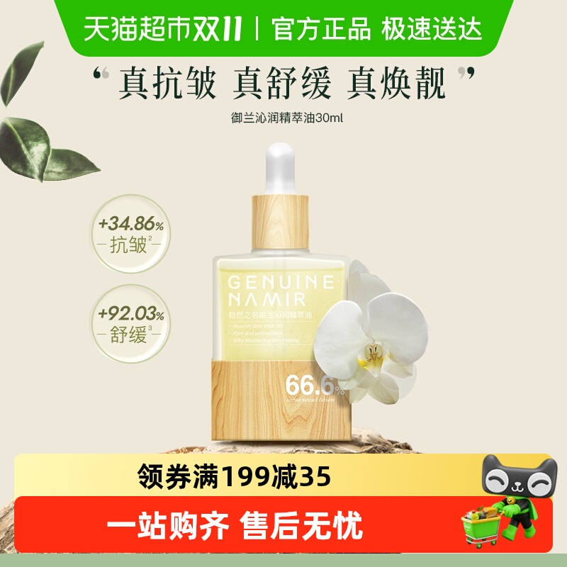 自然之名沁润兰花精华油紧致油保湿舒润30ml养肤面部护肤