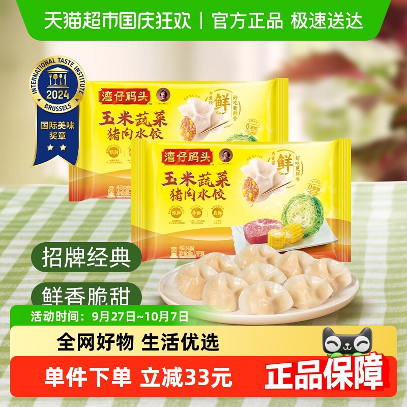 湾仔码头玉米韭菜三鲜水饺