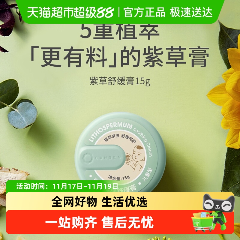 润本婴儿紫草膏舒缓止痒膏