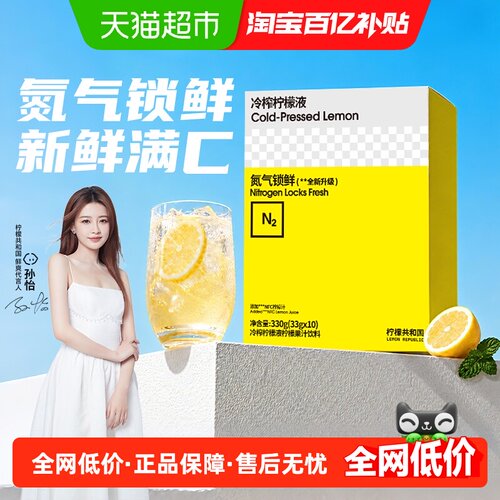 孙怡同款柠檬共和国冷榨柠檬液