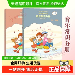 音乐素养等级考试 新华书店 音乐基础知识音乐常识分册高级上下册